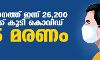 സംസ്ഥാനത്ത് ഇന്ന് 26,200 പേര്ക്ക് കൊവിഡ്; ടെസ്റ്റ് പോസിറ്റിവിറ്റി നിരക്ക് 16.69; മരണം 125 സംസ്ഥാനത്ത് ഇന്ന് 26,200 പേര്ക്ക് കൊവിഡ്; ടെസ്റ്റ് പോസിറ്റിവിറ്റി നിരക്ക് 16.69; മരണം 125