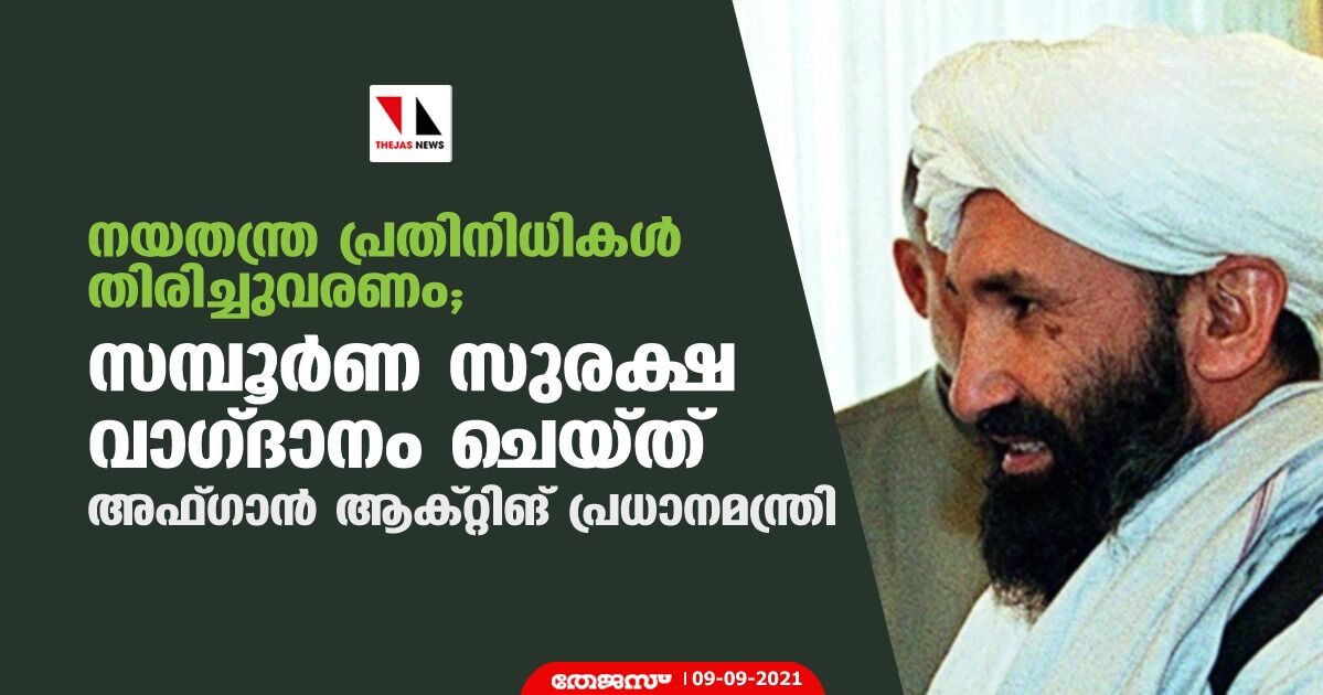 നയതന്ത്ര പ്രതിനിധികള് തിരിച്ചുവരണം; സമ്പൂര്ണ സുരക്ഷ വാഗ്ദാനം ചെയ്ത് അഫ്ഗാന് ആക്റ്റിങ് പ്രധാനമന്ത്രി നയതന്ത്ര പ്രതിനിധികള് തിരിച്ചുവരണം; സമ്പൂര്ണ സുരക്ഷ വാഗ്ദാനം ചെയ്ത് അഫ്ഗാന് ആക്റ്റിങ് പ്രധാനമന്ത്രി