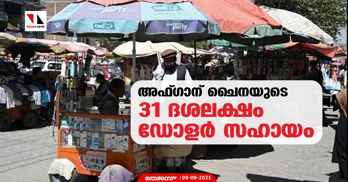 അഫ്ഗാന് ചൈനയുടെ 31 ദശലക്ഷം ഡോളര് സഹായം അഫ്ഗാന് ചൈനയുടെ 31 ദശലക്ഷം ഡോളര് സഹായം