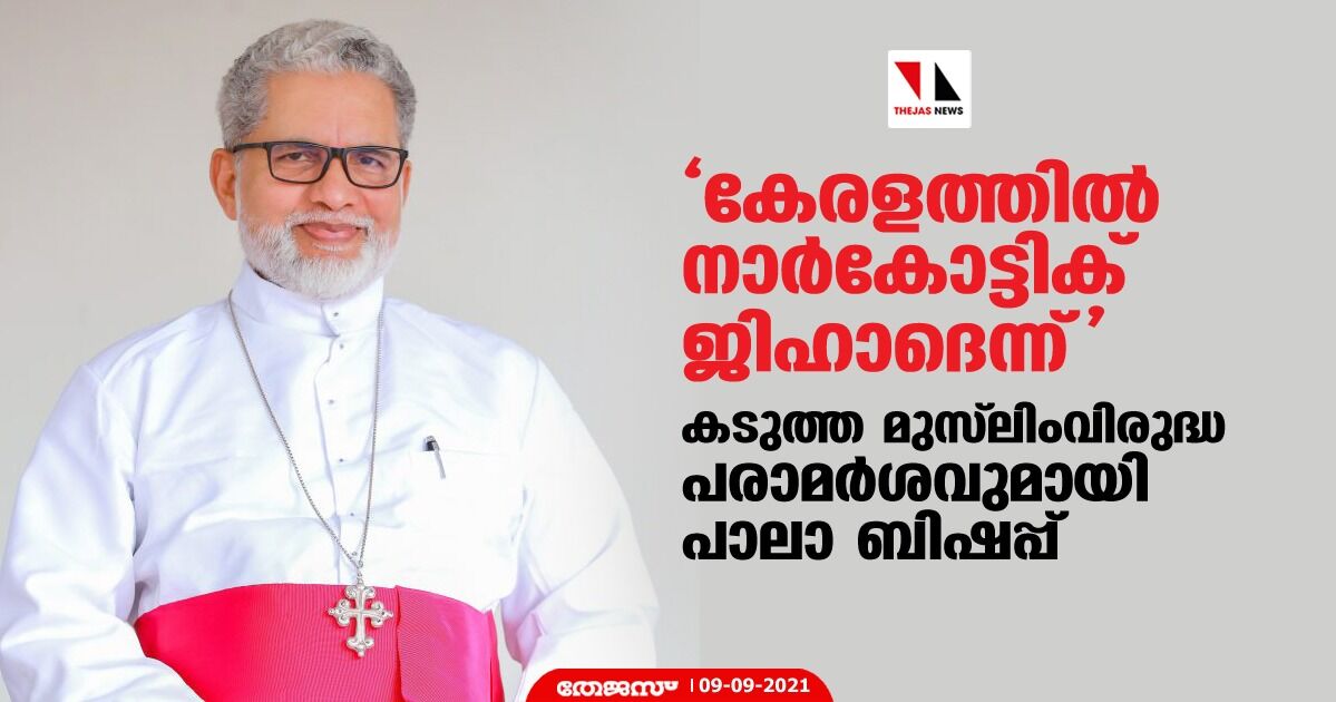 കേരളത്തില്‍ നാര്‍കോട്ടിക് ജിഹാദെന്ന്; കടുത്ത മുസ്‌ലിംവിരുദ്ധ പരാമര്‍ശവുമായി പാലാ ബിഷപ്പ്