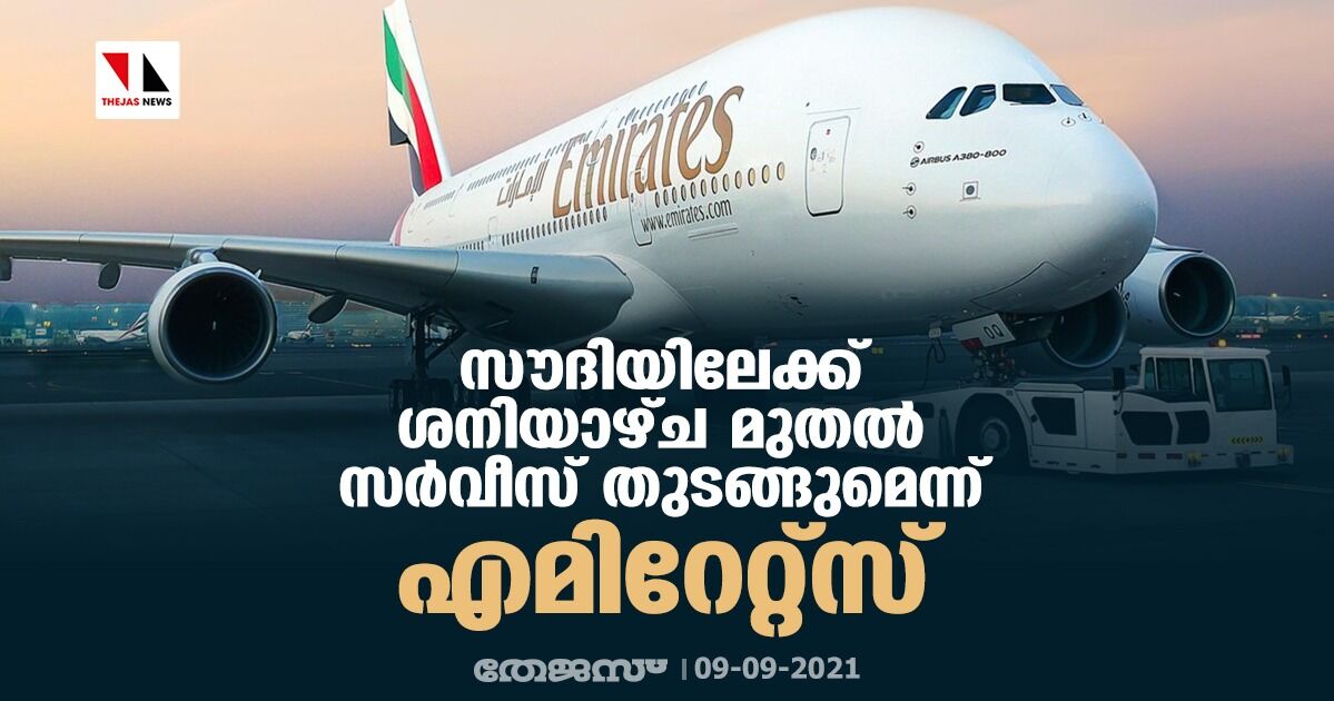 സൗദിയിലേക്ക് ശനിയാഴ്ച മുതല് സര്വീസ് തുടങ്ങുമെന്ന് എമിറേറ്റ്സ് സൗദിയിലേക്ക് ശനിയാഴ്ച മുതല് സര്വീസ് തുടങ്ങുമെന്ന് എമിറേറ്റ്സ്