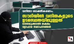 വനിതാ ശാക്തീകരണം; സൗദിയില്‍ വനിതകളുടെ ഉടമസ്ഥതയിലുള്ളത് ഒന്നേമുക്കാല്‍ ലക്ഷം വ്യാപാര സ്ഥാപനങ്ങള്‍