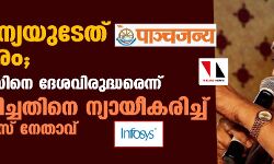 പാഞ്ചജന്യയുടേത് ധർമസമരം; ഇൻഫോസിസിനെ ദേശവിരുദ്ധരെന്ന് ആക്ഷേപിച്ചതിനെ ന്യായീകരിച്ച് ആർഎസ്എസ് നേതാവ്