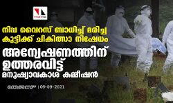 നിപ്പ വൈറസ് ബാധിച്ച് മരിച്ച കുട്ടിക്ക് ചികിത്സാ നിഷേധം: അന്വേഷണത്തിന് ഉത്തരവിട്ട് മനുഷ്യാവകാശ കമ്മീഷന്‍