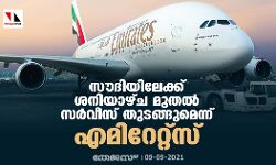 സൗദിയിലേക്ക് ശനിയാഴ്ച മുതല്‍ സര്‍വീസ് തുടങ്ങുമെന്ന് എമിറേറ്റ്‌സ്