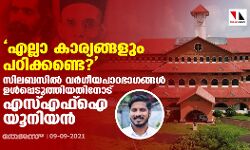 എല്ലാ കാര്യങ്ങളും പഠിക്കണ്ടേ ?; സിലബസില്‍ വര്‍ഗീയപാഠഭാഗങ്ങള്‍ ഉള്‍പ്പെടുത്തിയതിനോട് എസ്എഫ്ഐ യൂനിയൻ