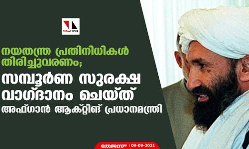 നയതന്ത്ര പ്രതിനിധികള്‍ തിരിച്ചുവരണം; സമ്പൂര്‍ണ സുരക്ഷ വാഗ്ദാനം ചെയ്ത് അഫ്ഗാന്‍ ആക്റ്റിങ് പ്രധാനമന്ത്രി