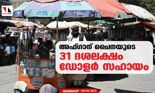 അഫ്ഗാന് ചൈനയുടെ 31 ദശലക്ഷം ഡോളര്‍ സഹായം