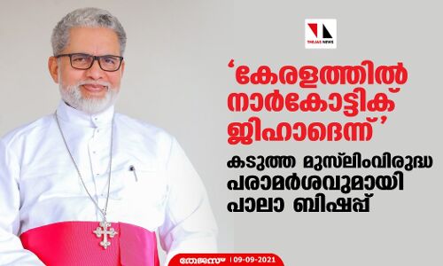 കേരളത്തില്‍ നാര്‍കോട്ടിക് ജിഹാദെന്ന്; കടുത്ത മുസ്‌ലിംവിരുദ്ധ പരാമര്‍ശവുമായി പാലാ ബിഷപ്പ്