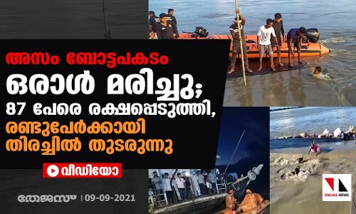 അസം ബോട്ടപകടം: ഒരാള് മരിച്ചു; 87 പേരെ രക്ഷപ്പെടുത്തി, രണ്ടുപേര്ക്കായി തിരച്ചില് തുടരുന്നു (വീഡിയോ) അസം ബോട്ടപകടം: ഒരാള് മരിച്ചു; 87 പേരെ രക്ഷപ്പെടുത്തി, രണ്ടുപേര്ക്കായി തിരച്ചില് തുടരുന്നു (വീഡിയോ)
