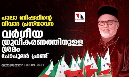 പാലാ ബിഷപ്പിന്റെ വിവാദ പ്രസ്താവന: വര്‍ഗീയ ധ്രുവീകരണത്തിനുള്ള ശ്രമമെന്ന് പോപുലര്‍ ഫ്രണ്ട്