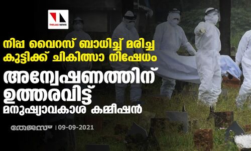 നിപ്പ വൈറസ് ബാധിച്ച് മരിച്ച കുട്ടിക്ക് ചികിത്സാ നിഷേധം: അന്വേഷണത്തിന് ഉത്തരവിട്ട് മനുഷ്യാവകാശ കമ്മീഷന്‍