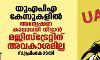 യുഎപിഎ കേസുകളില് അന്വേഷണ കാലാവധി നീട്ടാന് മജിസ്ട്രേറ്റിന് അവകാശമില്ല: സുപ്രിംകോടതി യുഎപിഎ കേസുകളില് അന്വേഷണ കാലാവധി നീട്ടാന് മജിസ്ട്രേറ്റിന് അവകാശമില്ല: സുപ്രിംകോടതി