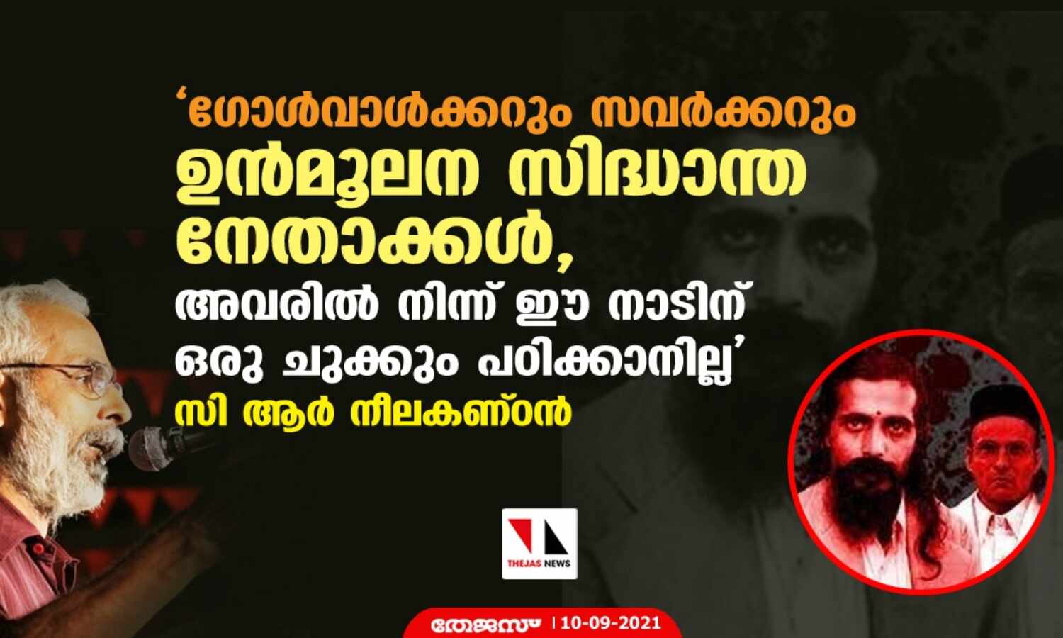 ഗോള്വാള്ക്കറും സവര്ക്കറും ഉന്മൂലന സിദ്ധാന്ത നേതാക്കള്, അവരില് നിന്ന് ഈ നാടിന് ഒരു ചുക്കും പഠിക്കാനില്ല: സി ആര് നീലകണ്ഠന് ഗോള്വാള്ക്കറും സവര്ക്കറും ഉന്മൂലന സിദ്ധാന്ത നേതാക്കള്, അവരില് നിന്ന് ഈ നാടിന് ഒരു ചുക്കും പഠിക്കാനില്ല: സി ആര് നീലകണ്ഠന്