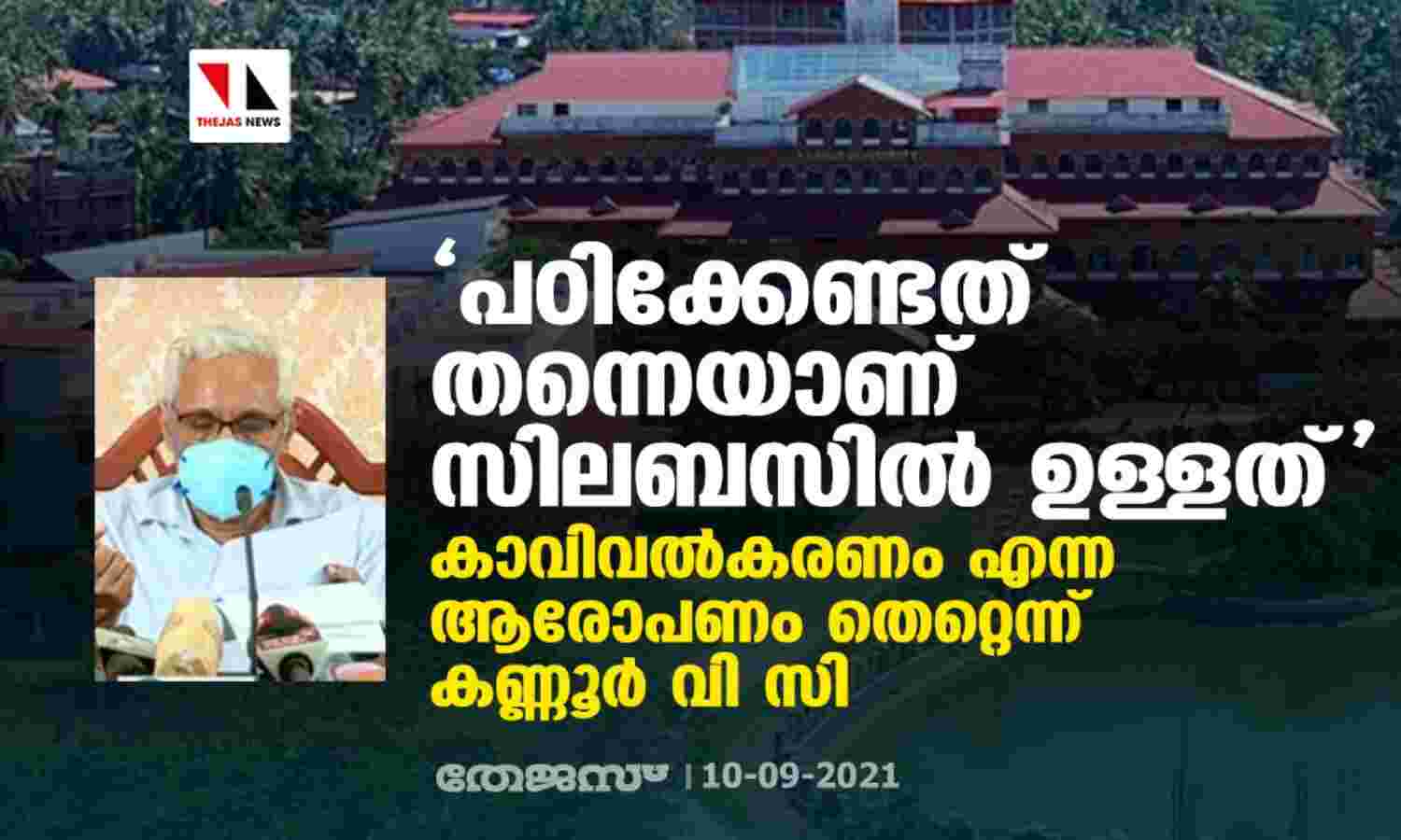 പഠിക്കേണ്ടത് തന്നെയാണ് സിലബസില് ഉള്ളത്; കാവിവല്കരണം എന്ന ആരോപണം തെറ്റെന്ന് കണ്ണൂര് വി സി പഠിക്കേണ്ടത് തന്നെയാണ് സിലബസില് ഉള്ളത്; കാവിവല്കരണം എന്ന ആരോപണം തെറ്റെന്ന് കണ്ണൂര് വി സി
