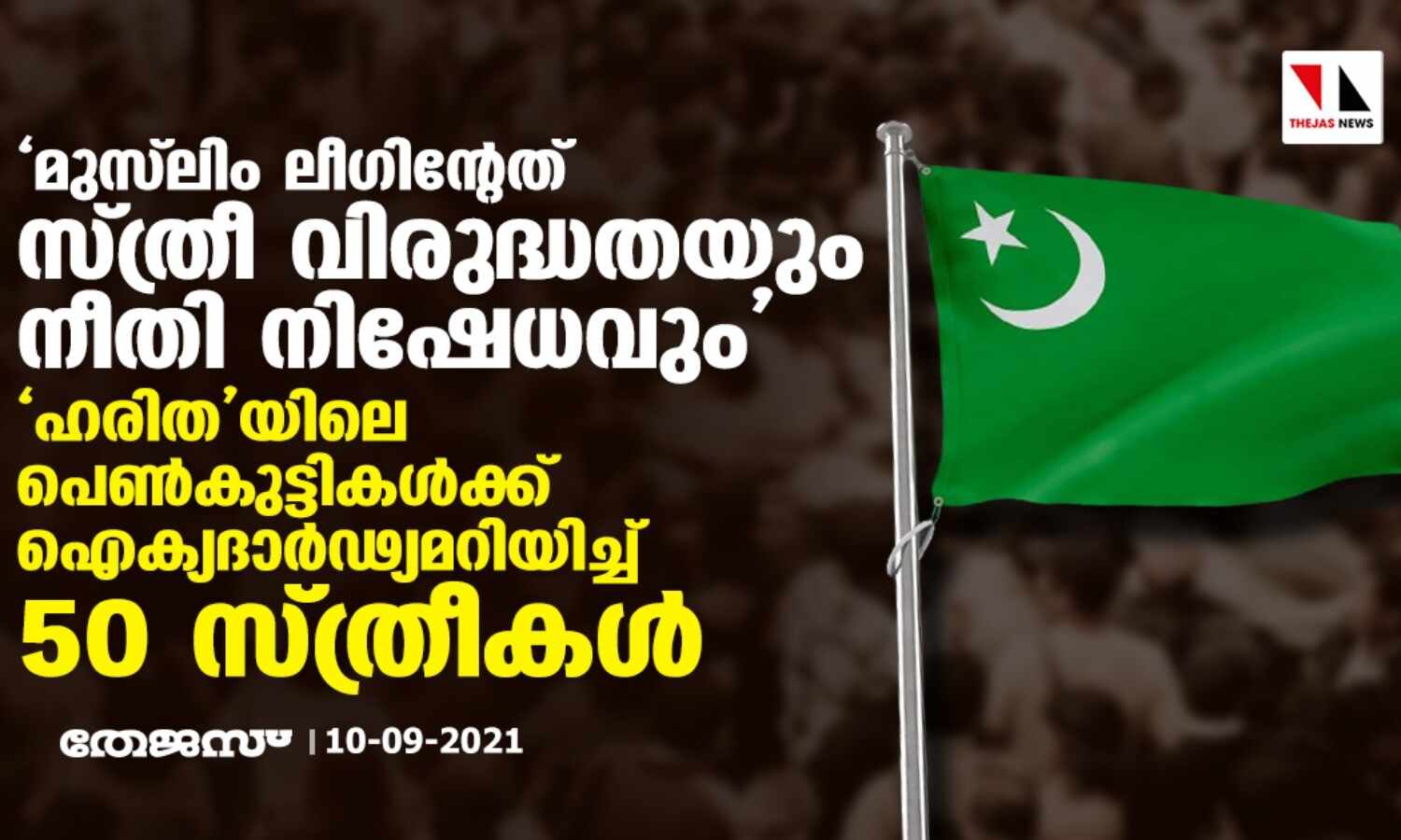 മുസ്ലിം ലീഗിന്റേത് സ്ത്രീ വിരുദ്ധതയും നീതി നിഷേധവും; ഹരിതയിലെ പെണ്കുട്ടികള്ക്ക് ഐക്യദാര്ഢ്യമറിയിച്ച് 50 സ്ത്രീകള് മുസ്ലിം ലീഗിന്റേത് സ്ത്രീ വിരുദ്ധതയും നീതി നിഷേധവും; ഹരിതയിലെ പെണ്കുട്ടികള്ക്ക് ഐക്യദാര്ഢ്യമറിയിച്ച് 50 സ്ത്രീകള്