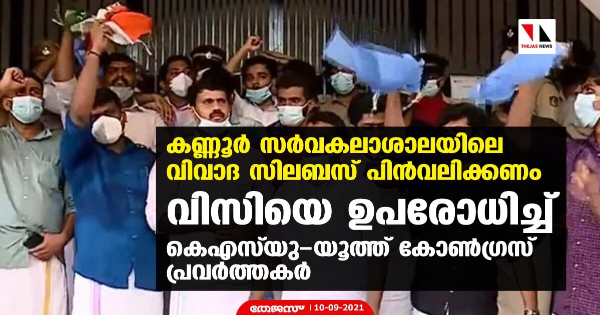 കണ്ണൂര്‍ സര്‍വകലാശാലയിലെ വിവാദ സിലബസ് പിന്‍വലിക്കണം; വിസിയെ ഉപരോധിച്ച് കെഎസ്‌യു- യൂത്ത് കോണ്‍ഗ്രസ് പ്രവര്‍ത്തകര്‍