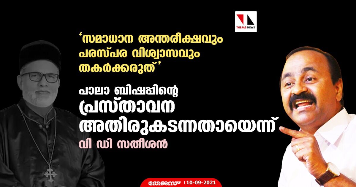 ജോസഫ് കല്ലറങ്ങാട്ടിലിന്റെ പ്രസ്താവന അതിരുകടന്നത്; ആത്മീയ നേതൃത്വം കൂരിരുട്ട് പടര്‍ത്തരുതെന്നും പ്രതിപക്ഷ നേതാവ്