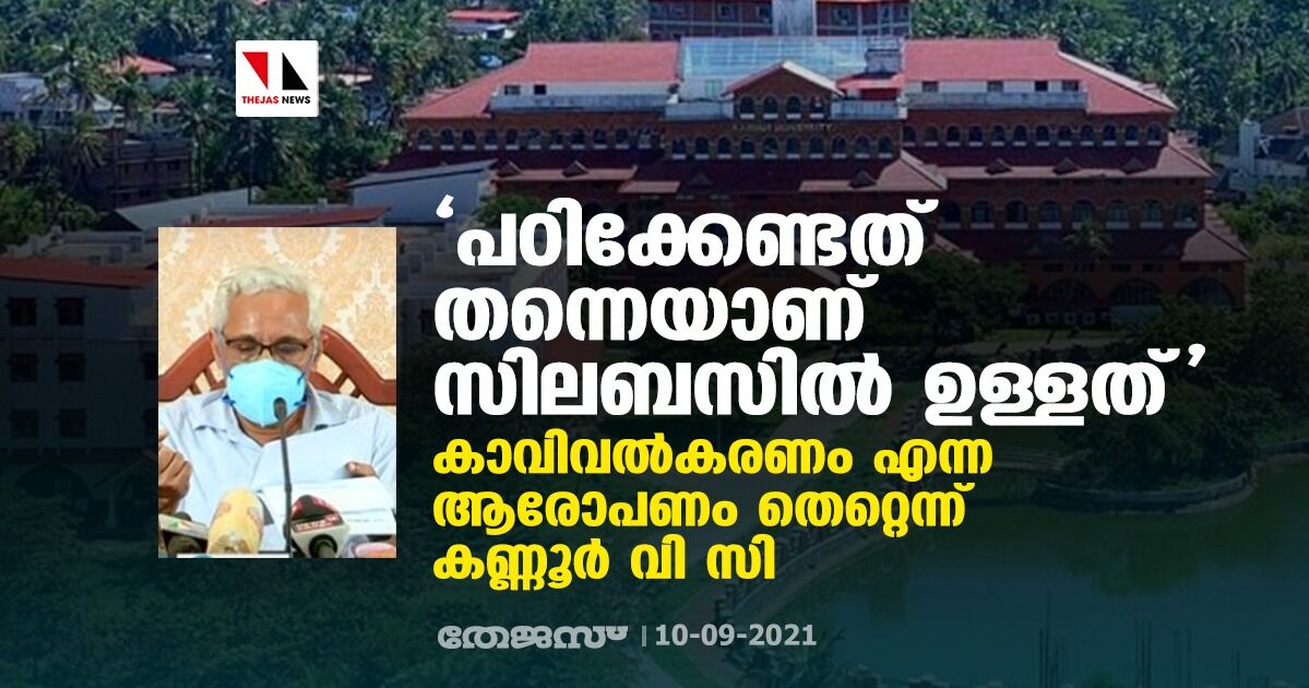 പഠിക്കേണ്ടത് തന്നെയാണ് സിലബസില്‍ ഉള്ളത്;  കാവിവല്‍കരണം എന്ന ആരോപണം തെറ്റെന്ന് കണ്ണൂര്‍ വി സി