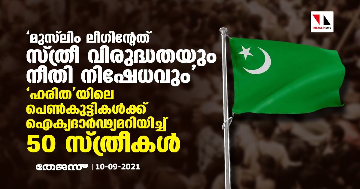 മുസ്‌ലിം ലീഗിന്റേത് സ്ത്രീ വിരുദ്ധതയും നീതി നിഷേധവും; ഹരിതയിലെ പെണ്‍കുട്ടികള്‍ക്ക് ഐക്യദാര്‍ഢ്യമറിയിച്ച് 50 സ്ത്രീകള്‍