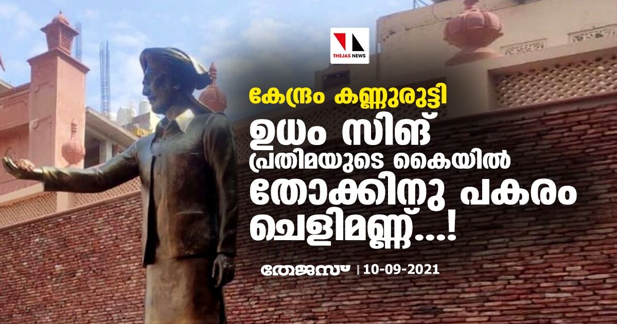 കേന്ദ്രം കണ്ണുരുട്ടി; ഉധം സിങ് പ്രതിമയുടെ കൈയില് തോക്കിനു പകരം ചെളിമണ്ണ്...! കേന്ദ്രം കണ്ണുരുട്ടി; ഉധം സിങ് പ്രതിമയുടെ കൈയില് തോക്കിനു പകരം ചെളിമണ്ണ്...!