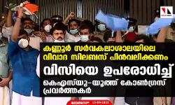 കണ്ണൂര്‍ സര്‍വകലാശാലയിലെ വിവാദ സിലബസ് പിന്‍വലിക്കണം; വിസിയെ ഉപരോധിച്ച് കെഎസ്‌യു- യൂത്ത് കോണ്‍ഗ്രസ് പ്രവര്‍ത്തകര്‍