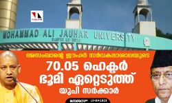 അസംഖാന്റെ ജൗഹര് സര്വകലാശാലയുടെ 70.05 ഹെക്ടര് ഭൂമി ഏറ്റെടുത്ത് യുപി സര്ക്കാര് അസംഖാന്റെ ജൗഹര് സര്വകലാശാലയുടെ 70.05 ഹെക്ടര് ഭൂമി ഏറ്റെടുത്ത് യുപി സര്ക്കാര്