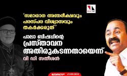 ജോസഫ് കല്ലറങ്ങാട്ടിലിന്റെ പ്രസ്താവന അതിരുകടന്നത്; ആത്മീയ നേതൃത്വം കൂരിരുട്ട് പടര്‍ത്തരുതെന്നും പ്രതിപക്ഷ നേതാവ്