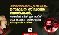 ഗോള്‍വാള്‍ക്കറും സവര്‍ക്കറും ഉന്‍മൂലന സിദ്ധാന്ത നേതാക്കള്‍, അവരില്‍ നിന്ന് ഈ നാടിന് ഒരു ചുക്കും പഠിക്കാനില്ല: സി ആര്‍ നീലകണ്ഠന്‍