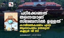 പഠിക്കേണ്ടത് തന്നെയാണ് സിലബസില്‍ ഉള്ളത്;  കാവിവല്‍കരണം എന്ന ആരോപണം തെറ്റെന്ന് കണ്ണൂര്‍ വി സി
