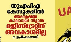 യുഎപിഎ കേസുകളില്‍ അന്വേഷണ കാലാവധി നീട്ടാന്‍ മജിസ്‌ട്രേറ്റിന് അവകാശമില്ല: സുപ്രിംകോടതി