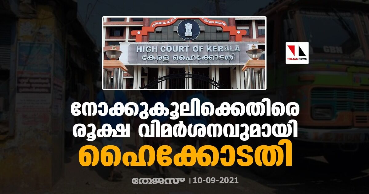 നോക്കുകൂലിക്കെതിരെ രൂക്ഷ വിമര്‍ശനവുമായി ഹൈക്കോടതി