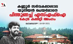 കണ്ണൂര്‍ സര്‍വകലാശാല യൂനിയന്‍ ചെയര്‍മാനെ പിന്തുണച്ച് എസ്എഫ്ഐ കേന്ദ്ര കമ്മിറ്റി അംഗം