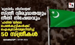 മുസ്‌ലിം ലീഗിന്റേത് സ്ത്രീ വിരുദ്ധതയും നീതി നിഷേധവും; ഹരിതയിലെ പെണ്‍കുട്ടികള്‍ക്ക് ഐക്യദാര്‍ഢ്യമറിയിച്ച് 50 സ്ത്രീകള്‍
