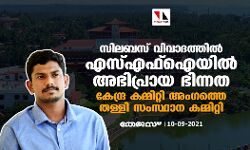 സിലബസ് വിവാദത്തിൽ എസ്എഫ്ഐയിൽ അഭിപ്രായ ഭിന്നത; കേന്ദ്ര കമ്മിറ്റി അം​ഗത്തെ തള്ളി സംസ്ഥാന കമ്മിറ്റി