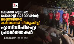 ചെങ്ങറ ഭൂസമര പോരാളി ദാമോദരന്റെ മരണാനന്തര കർമ്മങ്ങൾ നിർവ്വഹിച്ച്‌‌‌ എസ്ഡിപിഐ പ്രവർത്തകർ