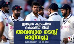 ഇന്ത്യന് ക്യാംപില് കൊവിഡ് ഭീതി; അവസാന ടെസ്റ്റ് മാറ്റിവച്ചു ഇന്ത്യന് ക്യാംപില് കൊവിഡ് ഭീതി; അവസാന ടെസ്റ്റ് മാറ്റിവച്ചു