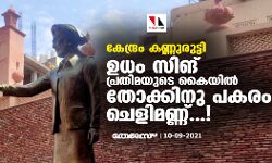 കേന്ദ്രം കണ്ണുരുട്ടി; ഉധം സിങ് പ്രതിമയുടെ കൈയില്‍ തോക്കിനു പകരം ചെളിമണ്ണ്...!
