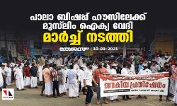 പാലാ ബിഷപ്പ് ഹൗസിലേക്ക് മുസ്‌ലിം ഐക്യ വേദി മാര്‍ച്ച് നടത്തി
