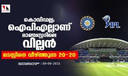 കൊവിഡല്ല; ഐപിഎല്ലാണ് മാഞ്ചസ്റ്ററിലെ വില്ലന്‍; ടെസ്റ്റിനെ വീഴ്ത്തുന്ന 20-20