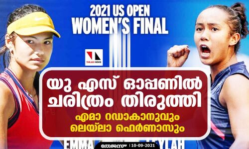 യു എസ് ഓപ്പണില്‍ ചരിത്രം തിരുത്തി എമാ റഡാകാനുവും ലെയ്‌ലാ ഫെര്‍ണാണ്ടസും