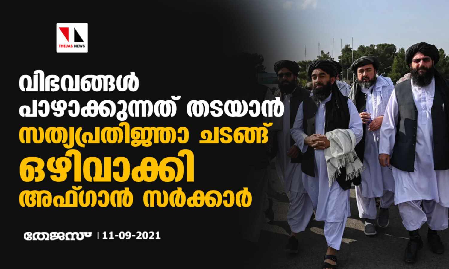 വിഭവങ്ങള് പാഴാക്കുന്നത് തടയാന് സത്യപ്രതിജ്ഞാ ചടങ്ങ് ഒഴിവാക്കി അഫ്ഗാന് സര്ക്കാര് വിഭവങ്ങള് പാഴാക്കുന്നത് തടയാന് സത്യപ്രതിജ്ഞാ ചടങ്ങ് ഒഴിവാക്കി അഫ്ഗാന് സര്ക്കാര്