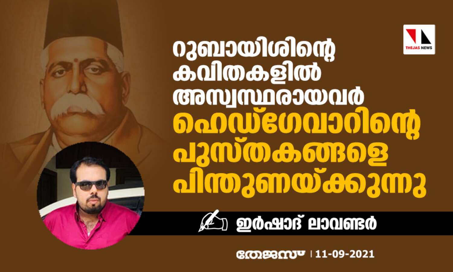 റുബായിശിന്റെ കവിതകളില് അസ്വസ്ഥരായവര് ഹെഡ്ഗേവാറിന്റെ പുസ്തകങ്ങളെ പിന്തുണയ്ക്കുന്നു റുബായിശിന്റെ കവിതകളില് അസ്വസ്ഥരായവര് ഹെഡ്ഗേവാറിന്റെ പുസ്തകങ്ങളെ പിന്തുണയ്ക്കുന്നു