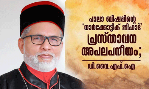 പാലാ ബിഷപ്പിന്റെ നാര്‍ക്കോട്ടിക് ജിഹാദ് പ്രസ്താവന അപലപനീയം: ഡിവൈഎഫ്‌ഐ