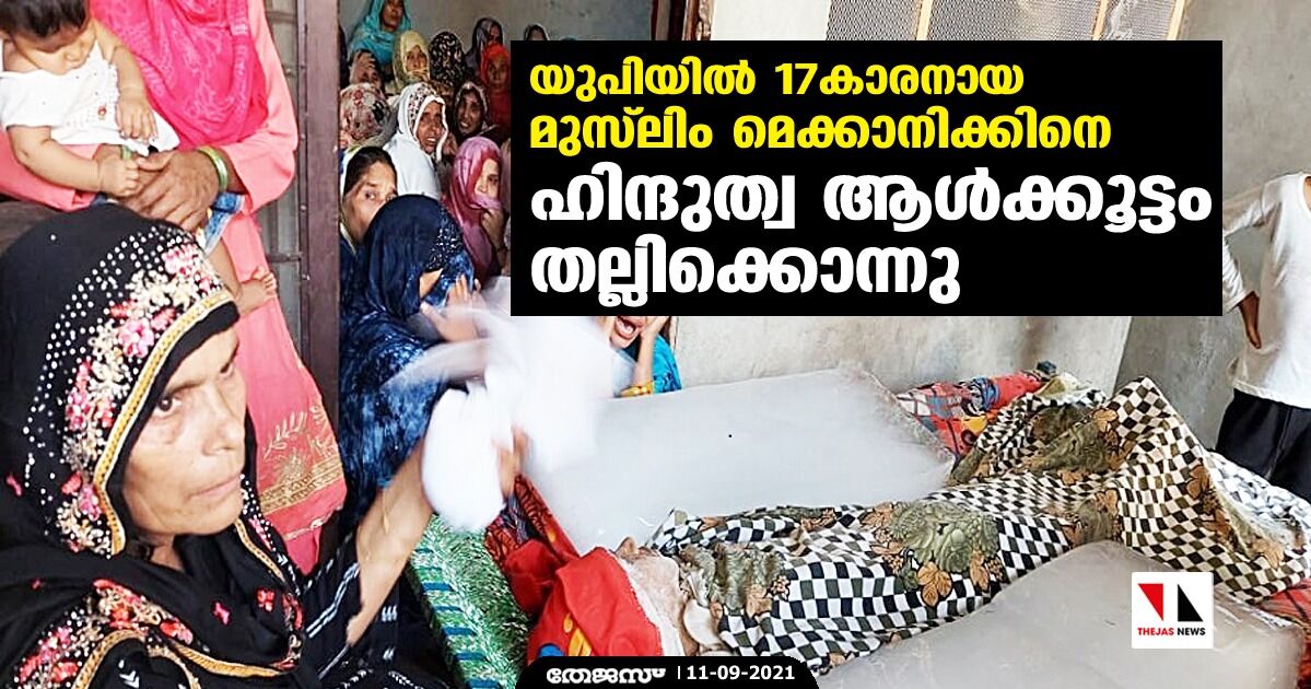 യുപിയില് 17കാരനായ മുസ്ലിം മെക്കാനിക്കിനെ ഹിന്ദുത്വ ആള്ക്കൂട്ടം തല്ലിക്കൊന്നു യുപിയില് 17കാരനായ മുസ്ലിം മെക്കാനിക്കിനെ ഹിന്ദുത്വ ആള്ക്കൂട്ടം തല്ലിക്കൊന്നു