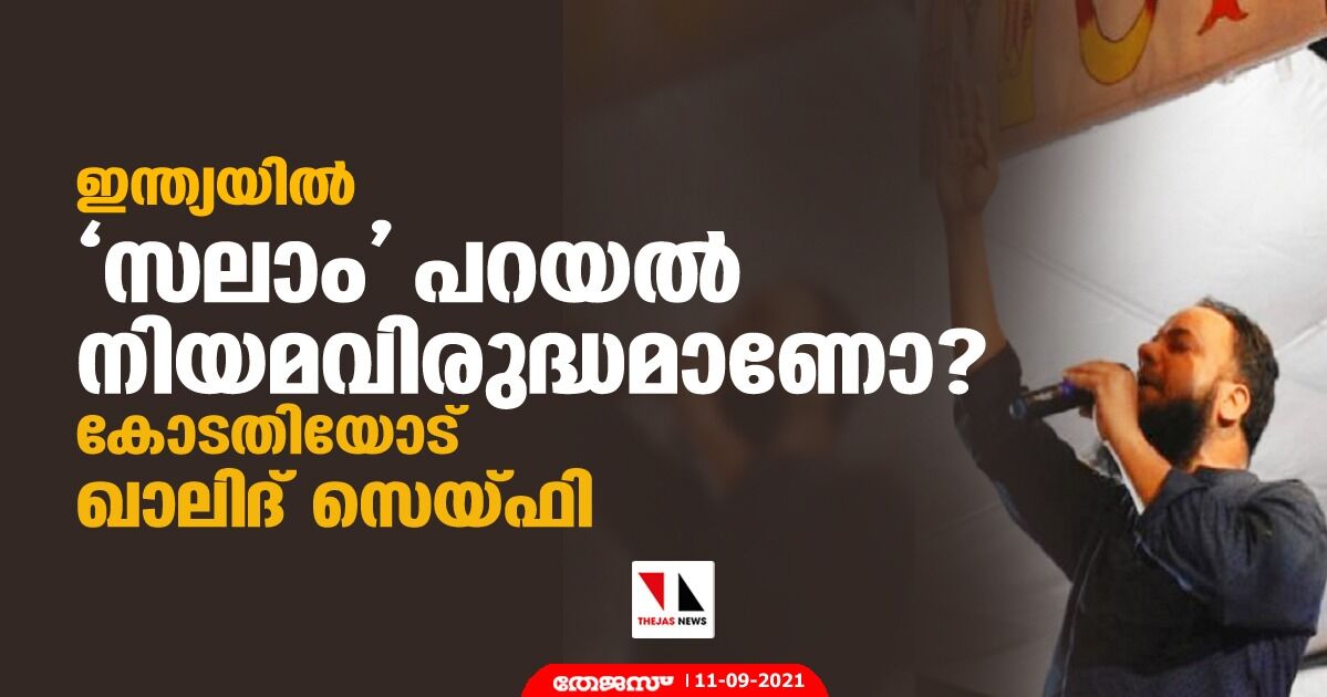 ഇന്ത്യയില്‍ സലാം പറയല്‍ നിയമവിരുദ്ധമാണോ? കോടതിയോട് ഖാലിദ് സെയ്ഫി