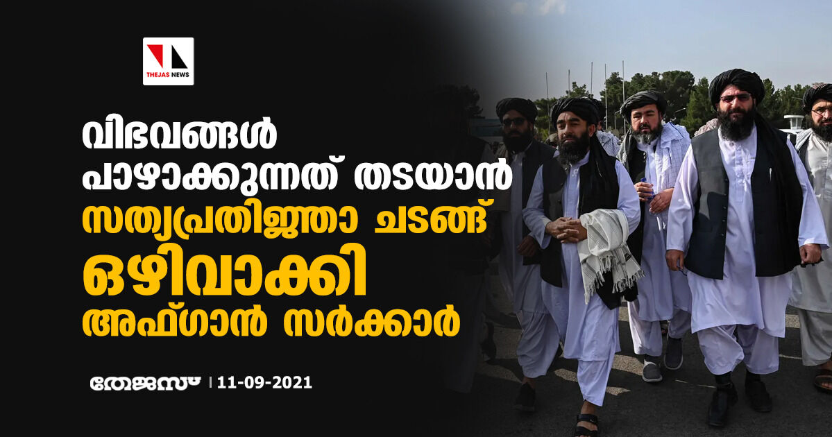 വിഭവങ്ങള്‍ പാഴാക്കുന്നത് തടയാന്‍ സത്യപ്രതിജ്ഞാ ചടങ്ങ് ഒഴിവാക്കി അഫ്ഗാന്‍ സര്‍ക്കാര്‍