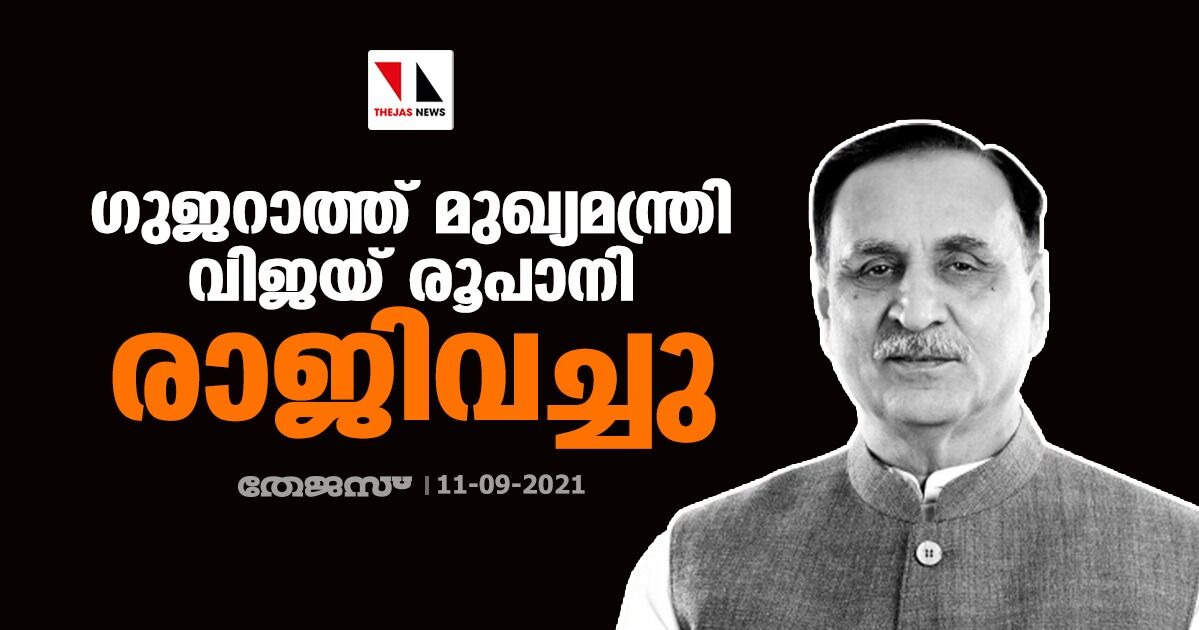 ഗുജറാത്ത് മുഖ്യമന്ത്രി വിജയ് രൂപാനി രാജിവച്ചു