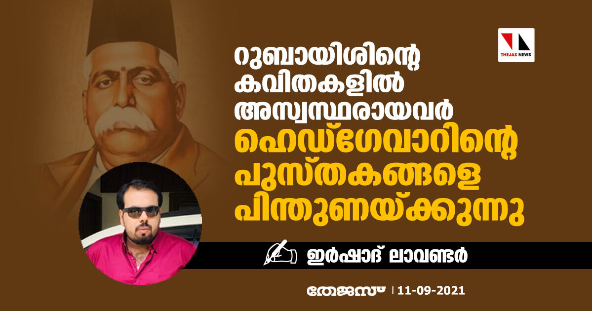 റുബായിശിന്റെ കവിതകളില്‍ അസ്വസ്ഥരായവര്‍ ഹെഡ്‌ഗേവാറിന്റെ പുസ്തകങ്ങളെ പിന്തുണയ്ക്കുന്നു