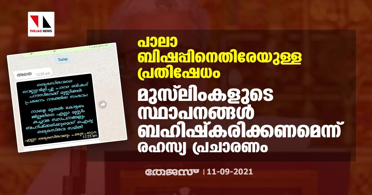 പാലാ ബിഷപ്പിനെതിരേയുള്ള പ്രതിഷേധം; മുസ്‌ലിംകളുടെ സ്ഥാപനങ്ങള്‍ ബഹിഷ്‌കരിക്കണമെന്ന് രഹസ്യ പ്രചാരണം